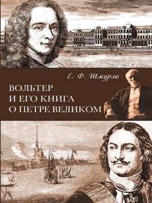 cover image of Вольтер и его книга о Петре Великом
